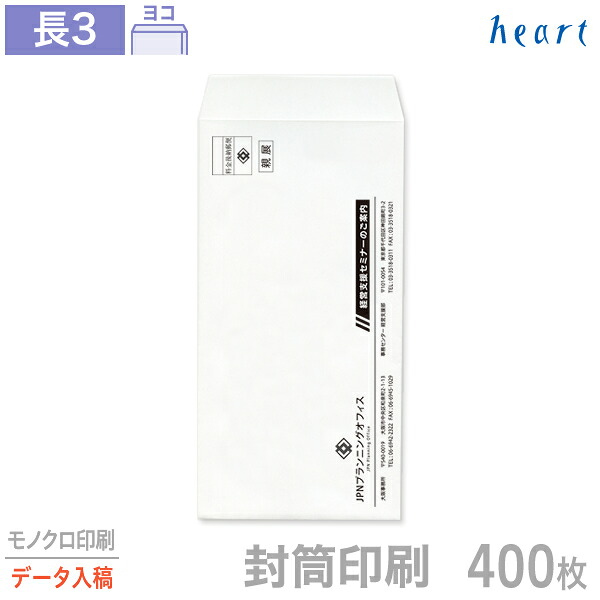 封筒 印刷 長3 クオリスホワイト 400枚 モノクロ印刷 完全データ入稿 封筒印刷 白封筒 A4 3つ折 長形3号 会社 名入れ オリジナル
