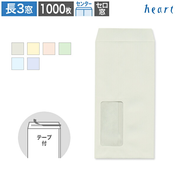 長3封筒 窓付 セロ窓1号 パステルカラー封筒 80g センター貼 1000枚 テープ付 パステル封筒 A4 3つ折 長3 長形3号 窓付き 窓付き封筒 窓あき封筒 無地 剥離紙付き 貼つけしやすい