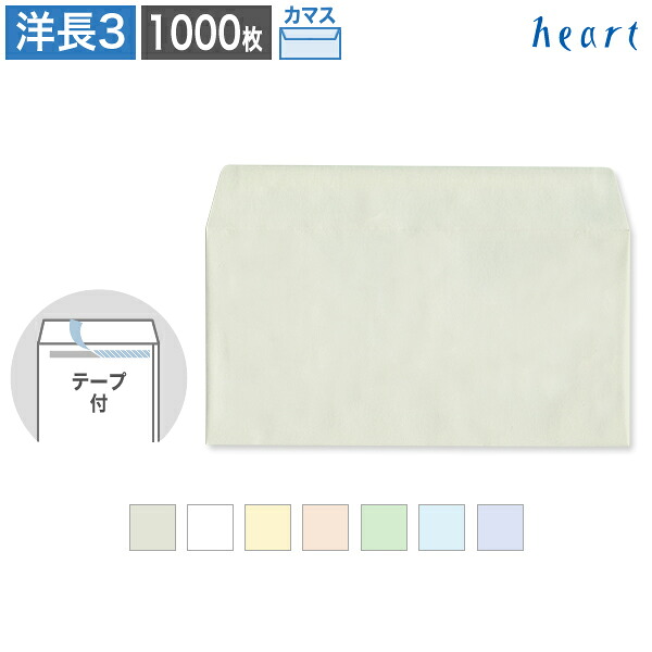 洋長3封筒 パステルカラー封筒 100g カマス貼 1000枚 テープ付 パステル封筒 A4 3つ折 洋長3 洋形長3号 洋0 無地 封筒 横型 剥離紙付き 貼つけしやすい｜ハート Online Shop　店 11,583円