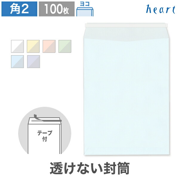 【楽天市場】長3封筒 透けない封筒 パステルカラー 80g ヨコ貼 100枚 テープ付 パステル封筒 A4 3つ折 長3 長形3号 無地 個人情報  機密情報 プライバシー保護 剥離紙付き 貼つけしやすい : ハート Online Shop 楽天市場店