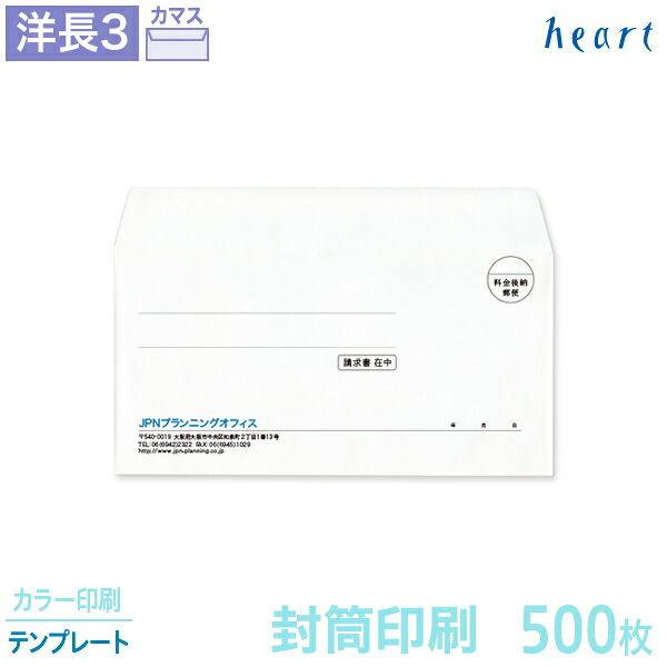 封筒 印刷 洋長3 クオリスホワイト 500枚 カラー印刷 テンプレート 封筒印刷 白封筒 A4 3つ折 洋形長3号 洋0 会社 名入れ オリジナル【送料無料】