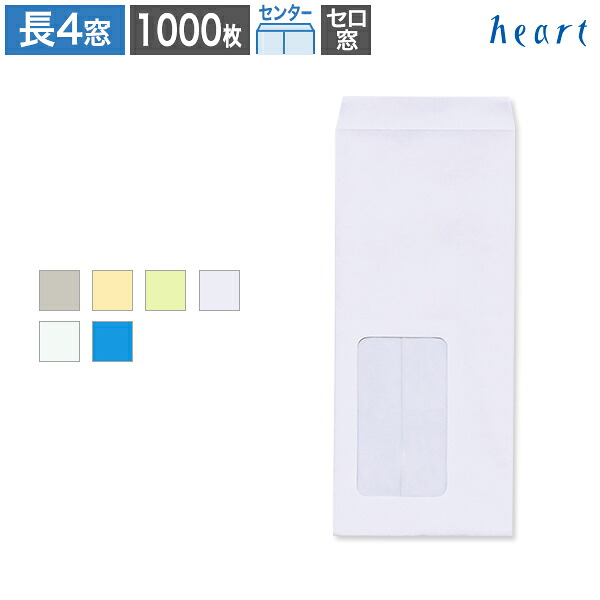 長4封筒 窓付 セロ窓5号 カラー封筒 70g センター貼 1000枚 封筒 A4 3つ折 長3 長形3号 窓付き 窓付き封筒 窓あき封筒 無地
