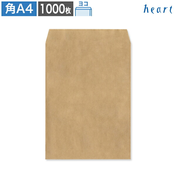 角A4封筒 未晒クラフト封筒 100g ヨコ貼 1000枚 ポストイン配送サイズ 茶封筒 A4 角形A4 クラフト 梱包袋 配送袋 宅配袋 無地