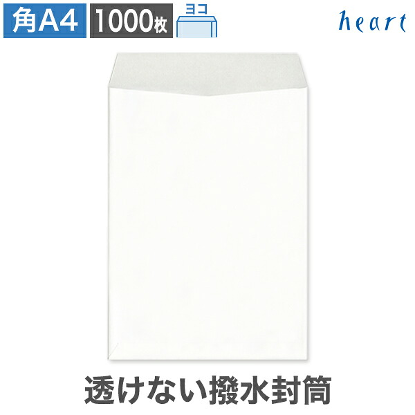 角A4封筒 透けない 撥水封筒 100g ヨコ貼 1000枚 ポストイン配送サイズ 白封筒 A4 角形A4 白 ホワイト 梱包袋 配送袋 宅配袋 無地 水をはじく 内容物を守る