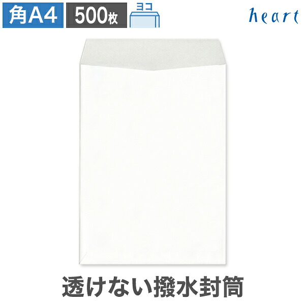 角A4封筒 透けない 撥水封筒 100g ヨコ貼 500枚 ポストイン配送サイズ 白封筒 A4 角形A4 白 ホワイト 梱包袋 配送袋 宅配袋 無地 水をはじく 内容物を守る