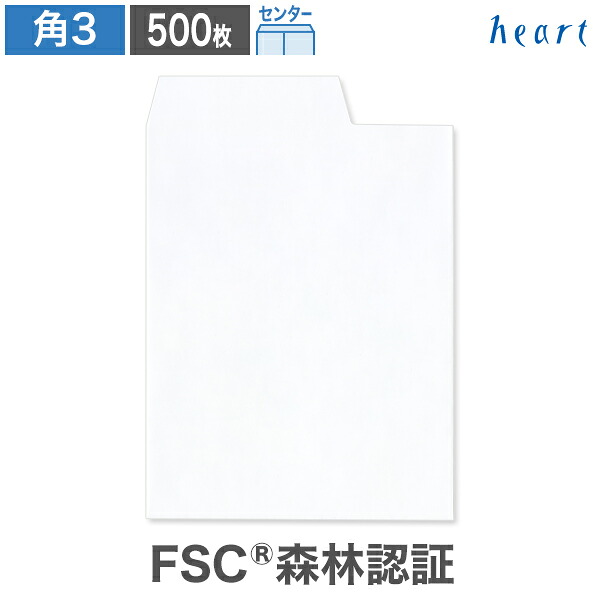角3封筒 ホワイト ケント CoC 100g 右1/3開封 センター貼 500枚 FSC森林認証 FSC認証 白封筒 B5 角3 角形3号 白 無地 第三種郵便物 第四種郵便物 クロネコゆうメール グリーン購入法適合
