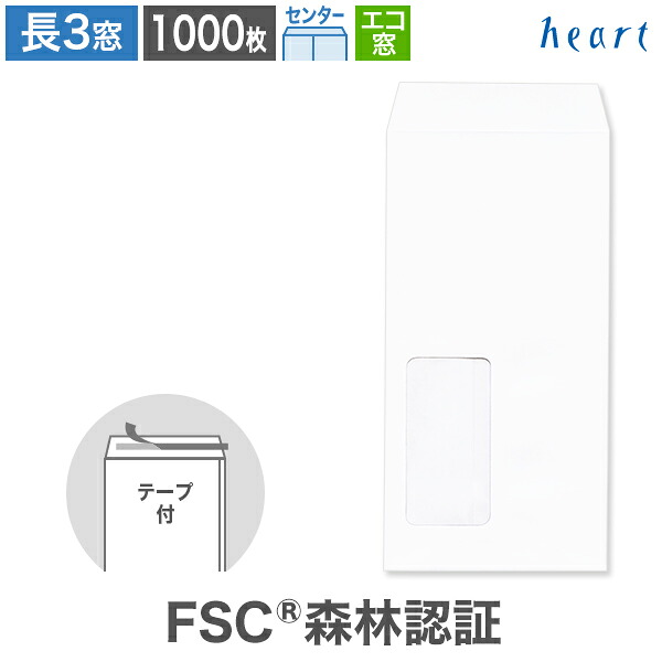 長3封筒 窓付 エコ窓1号 ホワイト ケント CoC 80g センター貼 1000枚 テープ付 FSC森林認証 FSC認証 窓付き封筒 白封筒 A4 3つ折 長3 長形3号 窓付 白 無地 グリーン購入法適合