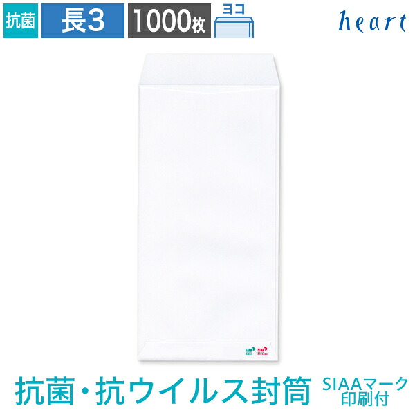 長3封筒 抗菌・抗ウイルス ホワイト SIAAマーク印刷付 100g ヨコ貼 1000枚 白封筒 A4 3つ折 長3 長形3号 抗菌 抗ウイルス 白 無地 ウイルスの増殖を抑える 抗菌・抗ウイルス剤配合