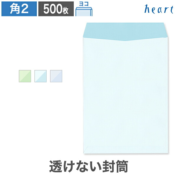 角2封筒 透けない封筒 パステルナチュラルW 100g ヨコ貼 500枚 パステル封筒 A4 角2 角形2号 A4封筒 パステル 無地 個人情報 機密情報 プライバシー保護