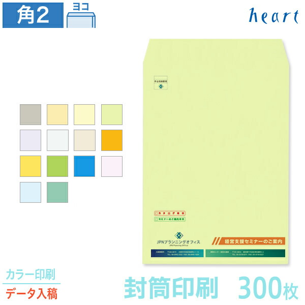 封筒 印刷 角2 カラー封筒 85g 300枚 カラー印刷 完全データ入稿 封筒印刷 A4 角形2号 会社 名入れ オリジナル【送料無料】