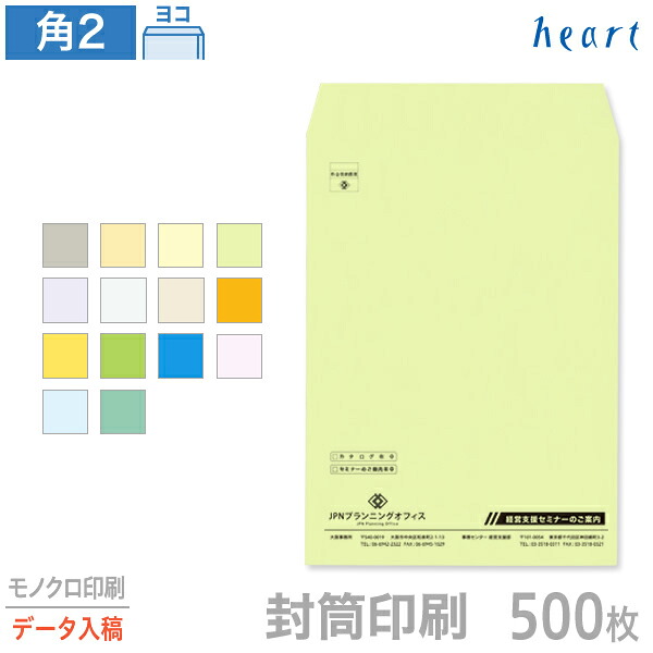 封筒 印刷 角2 カラー封筒 85g 500枚 モノクロ印刷 完全データ入稿 封筒印刷 A4 角形2号 会社 名入れ オリジナル【送料無料】｜ハート Online Shop　店
