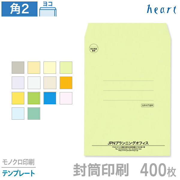封筒 印刷 角2 カラー封筒 85g 400枚 モノクロ印刷 テンプレート 封筒印刷 A4 角形2号 会社 名入れ オリジナル【送料無料】｜ハート Online Shop　店