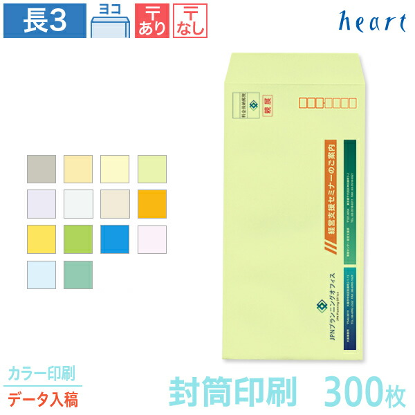 封筒 印刷 長3 カラー封筒 85g 300枚 カラー印刷 完全データ入稿 封筒印刷 A4 3つ折 長形3号 会社 名入れ オリジナル