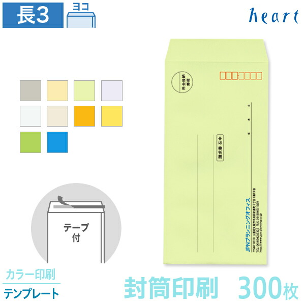 100 本物保証 テープ付 300枚 85g カラー封筒 長3 印刷 封筒 カラー印刷 封筒印刷 テンプレート 日用品雑貨 文房具 手芸 文房具 事務用品 Nd4331 4341 Ond Pr Ct300