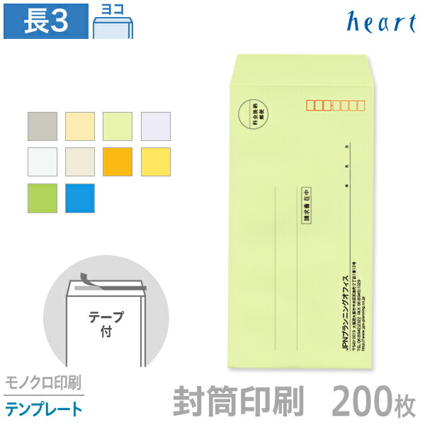 楽天市場 封筒 印刷 長3 カラー封筒 85g 0枚 テープ付 モノクロ印刷 テンプレート 封筒印刷 ハート Online Shop 楽天市場店