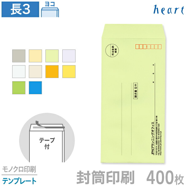 封筒 印刷 長3 カラー封筒 85g 400枚 テープ付 モノクロ印刷 テンプレート 封筒印刷 A4 3つ折 長形3号 会社 名入れ オリジナル 剥離紙付き 貼つけしやすい