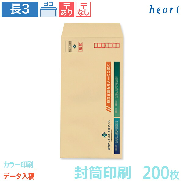 封筒 印刷 長3 クラフト封筒 70g 200枚 カラー印刷 完全データ入稿 封筒印刷 茶封筒 A4 3つ折 長形3号 会社 名入れ オリジナル