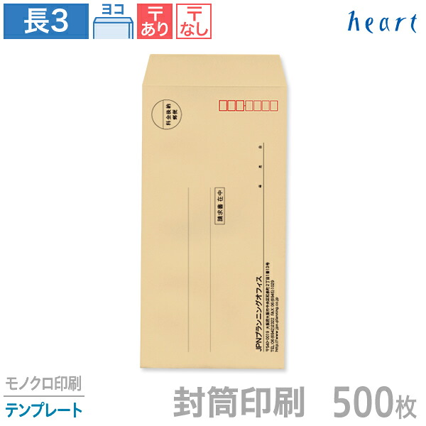 封筒 印刷 長3 クラフト封筒 70g 500枚 モノクロ印刷 テンプレート 封筒印刷 茶封筒 A4 3つ折 長形3号 会社 名入れ オリジナル