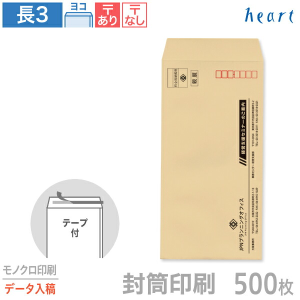 封筒 印刷 長3 クラフト封筒 70g 500枚 テープ付 モノクロ印刷 完全データ入稿 封筒印刷 茶封筒 A4 3つ折 長形3号 会社 名入れ オリジナル 剥離紙付き 貼つけしやすい