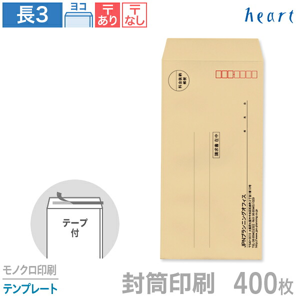 封筒 印刷 長3 クラフト封筒 70g 400枚 テープ付 モノクロ印刷 テンプレート 封筒印刷 茶封筒 A4 3つ折 長形3号 会社 名入れ オリジナル 剥離紙付き 貼つけしやすい