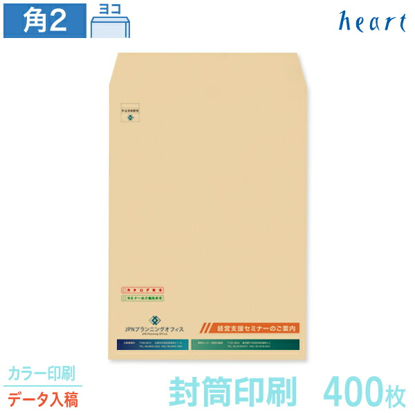 封筒 印刷 角2 クラフト封筒 85g 400枚 カラー印刷 完全データ入稿 封筒印刷 茶封筒 A4 角形2号 会社 名入れ オリジナル【送料無料】｜ハート Online Shop　店