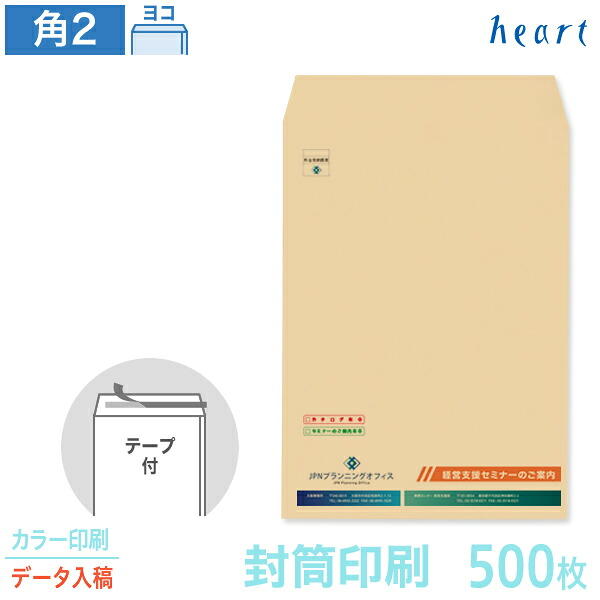 封筒 印刷 角2 クラフト封筒 85g 500枚 テープ付 カラー印刷 完全データ入稿 封筒印刷 茶封筒 A4 角形2号 会社 名入れ オリジナル 剥離紙付き 貼つけしやすい
