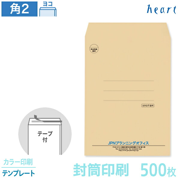 封筒 印刷 角2 クラフト封筒 85g 500枚 テープ付 カラー印刷 テンプレート 封筒印刷 茶封筒 A4 角形2号 会社 名入れ オリジナル 剥離紙付き 貼つけしやすい