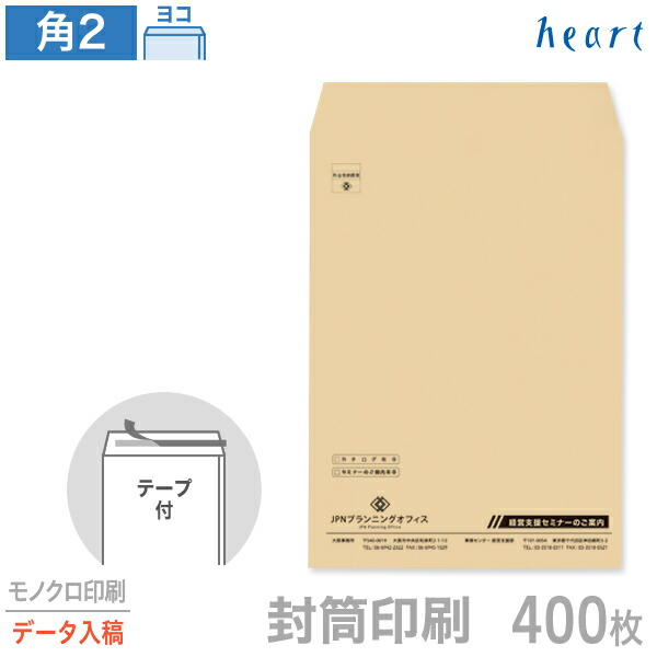 封筒 印刷 角2 クラフト封筒 85g 400枚 テープ付 モノクロ印刷 完全データ入稿 封筒印刷 茶封筒 A4 角形2号 会社 名入れ オリジナル 剥離紙付き 貼つけしやすい