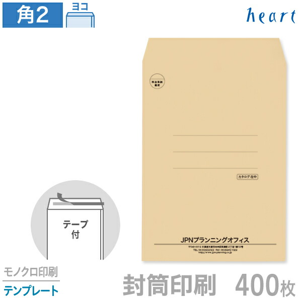 封筒 印刷 角2 クラフト封筒 85g 400枚 テープ付 モノクロ印刷 テンプレート 封筒印刷 茶封筒 A4 角形2号 会社 名入れ オリジナル 剥離紙付き 貼つけしやすい|ハート Online Shop 店