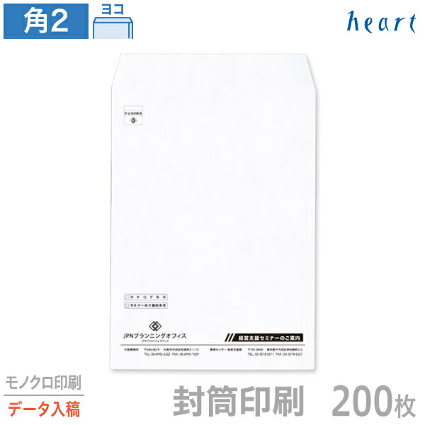 封筒 印刷 角2 ケント封筒 100g 200枚 モノクロ印刷 完全データ入稿 封筒印刷 白封筒A4 角形2号 会社 名入れ オリジナル【送料無料】