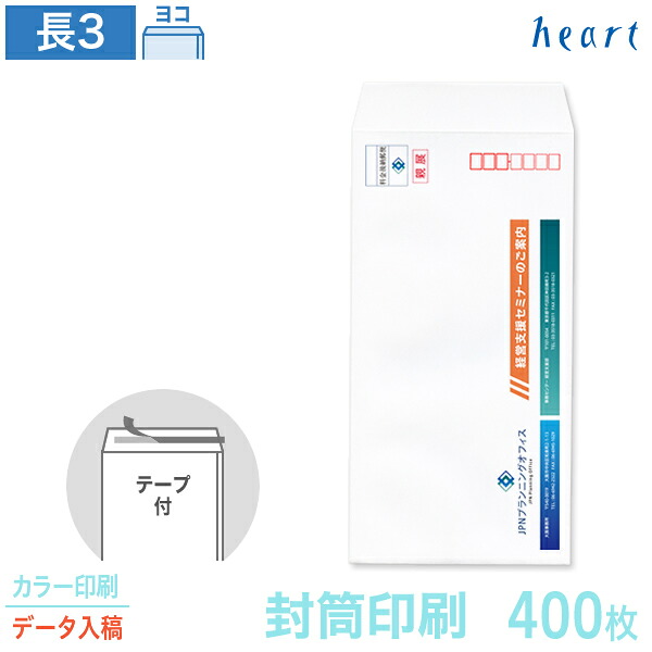 封筒 印刷 長3 ケント封筒 80g 400枚 テープ付 カラー印刷 完全データ入稿 封筒印刷 白封筒 A4 3つ折 長形3号 会社 名入れ オリジナル 剥離紙付き 貼つけしやすい