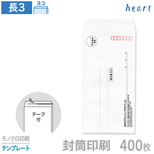 封筒 印刷 長3 ケント封筒 80g 400枚 テープ付 モノクロ印刷 テンプレート 封筒印刷 白封筒 A4 3つ折 長形3号 会社 名入れ オリジナル 剥離紙付き 貼つけしやすい