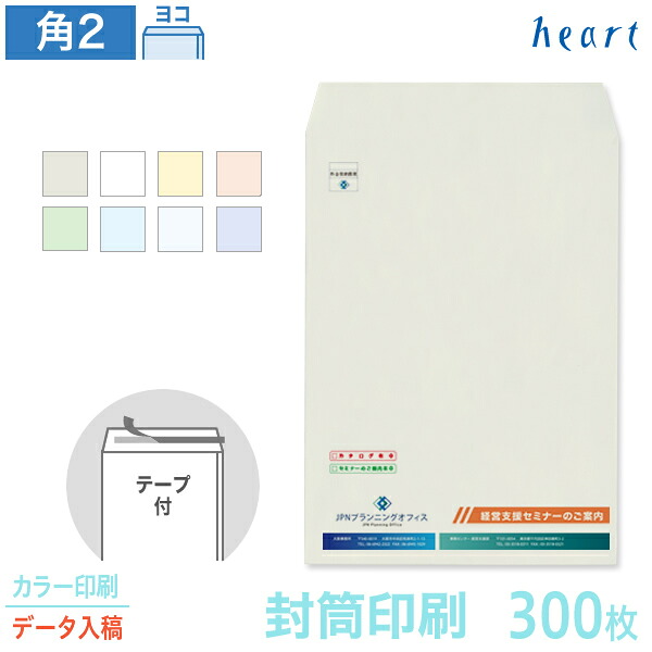 封筒 印刷 角2 パステルカラー封筒 100g 300枚 テープ付 カラー印刷 完全データ入稿 封筒印刷 A4 角形2号 会社 名入れ オリジナル 剥離紙付き 貼つけしやすい【送料無料】｜ハート Online Shop　店
