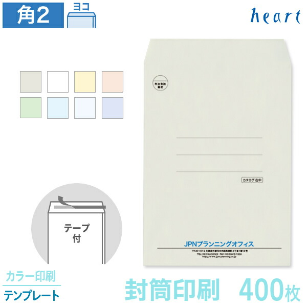 封筒 印刷 角2 パステルカラー封筒 100g 400枚 テープ付 カラー印刷 テンプレート 封筒印刷 A4 角形2号 会社 名入れ オリジナル 剥離紙付き 貼つけしやすい【送料無料】