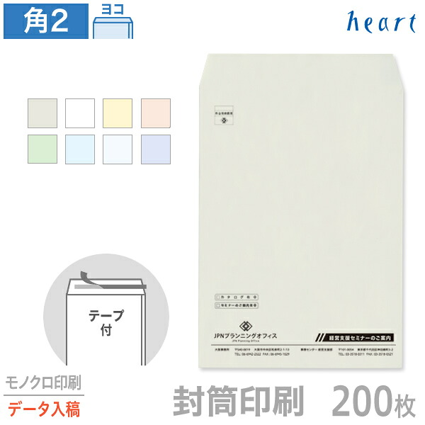 封筒 印刷 角2 パステルカラー封筒 100g 200枚 テープ付 モノクロ印刷 完全データ入稿 封筒印刷 A4 角形2号 会社 名入れ オリジナル 剥離紙付き 貼つけしやすい【送料無料】