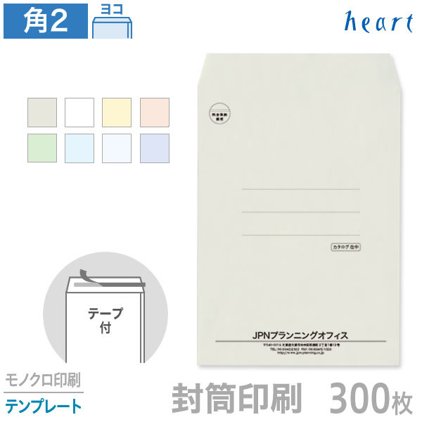 即納最大半額 封筒 印刷 角2 パステルカラー封筒 100g 300枚 テープ付 モノクロ印刷 テンプレート 封筒印刷w 最安値に挑戦 Www Nripost Com