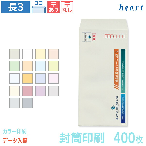 封筒 印刷 長3 パステルカラー封筒 80g 400枚 カラー印刷 完全データ入稿 封筒印刷 A4 3つ折 長形3号 会社 名入れ オリジナル