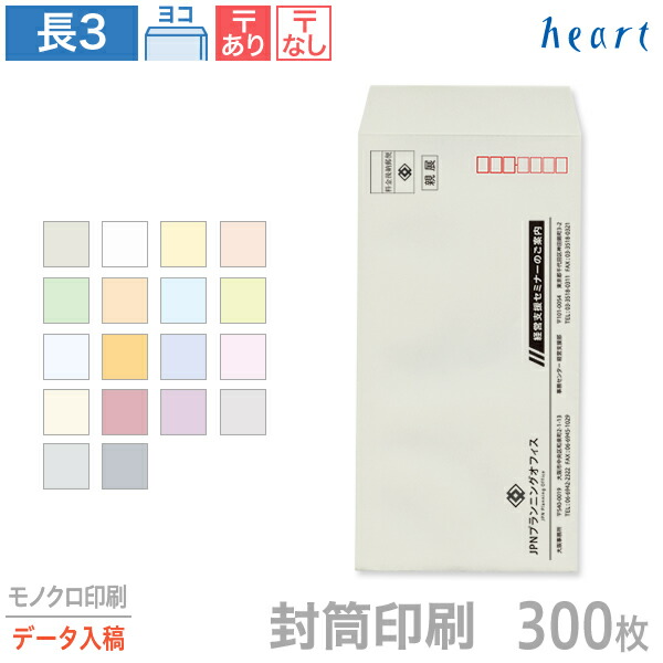 封筒 印刷 長3 パステルカラー封筒 80g 300枚 モノクロ印刷 完全データ入稿 封筒印刷 A4 3つ折 長形3号 会社 名入れ オリジナル