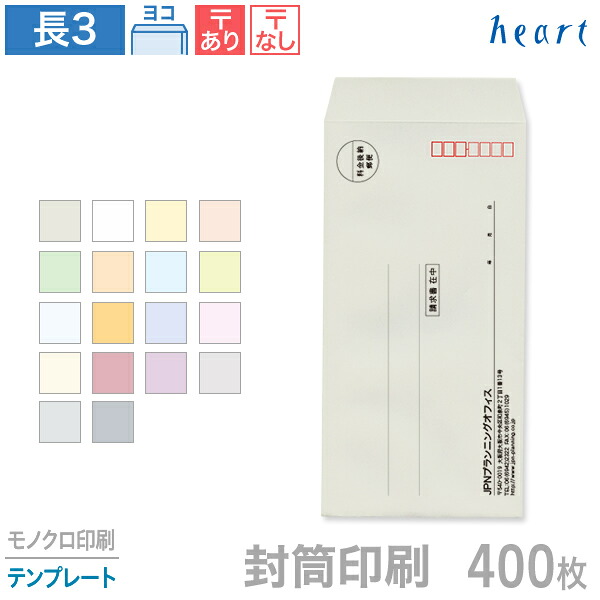 封筒 印刷 長3 パステルカラー封筒 80g 400枚 モノクロ印刷 テンプレート 封筒印刷 A4 3つ折 長形3号 会社 名入れ オリジナル