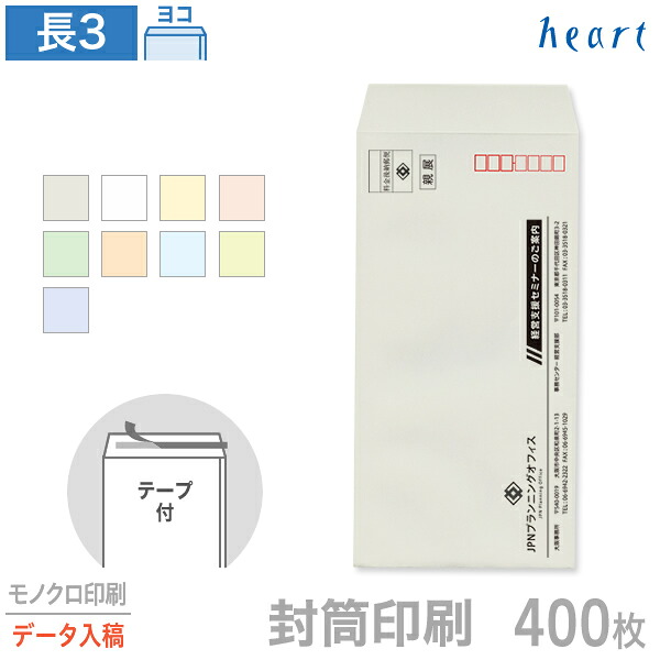 封筒 印刷 長3 パステルカラー封筒 80g 400枚 テープ付 モノクロ印刷 完全データ入稿 封筒印刷 A4 3つ折 長形3号 会社 名入れ オリジナル 剥離紙付き 貼つけしやすい 6,504円