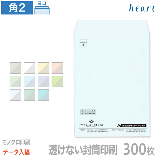 封筒 印刷 角2 透けない封筒 パステルカラー 100g 300枚 モノクロ印刷 完全データ入稿 封筒印刷 A4 角形2号 会社 名入れ オリジナル【送料無料】