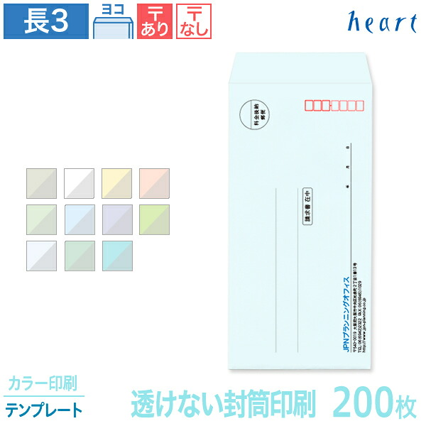封筒 印刷 長3 透けない封筒 パステルカラー 80g 200枚 カラー印刷 テンプレート 封筒印刷 A4 3つ折 長形3号 会社 名入れ オリジナル