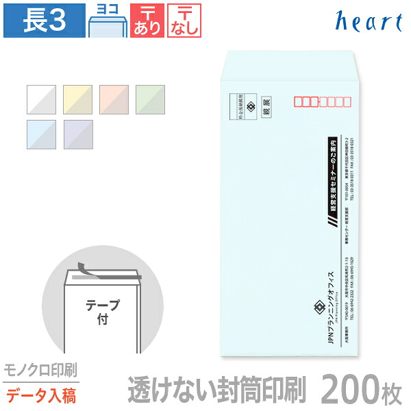 封筒 印刷 長3 透けない封筒 パステルカラー 80g 200枚 テープ付 モノクロ印刷 完全データ入稿 封筒印刷 A4 3つ折 長形3号 会社 名入れ オリジナル 剥離紙付き 貼つけしやすい