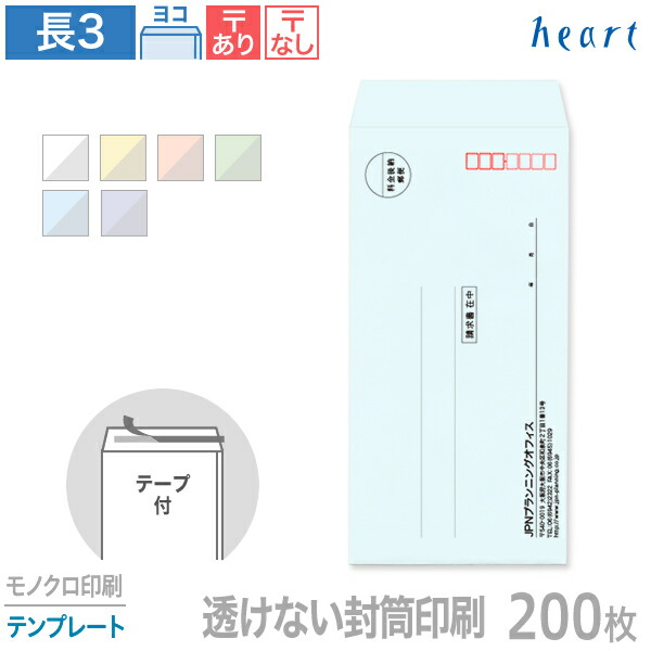 封筒 印刷 長3 透けない封筒 パステルカラー 80g 200枚 テープ付 モノクロ印刷 テンプレート 封筒印刷 A4 3つ折 長形3号 会社 名入れ オリジナル 剥離紙付き 貼つけしやすい