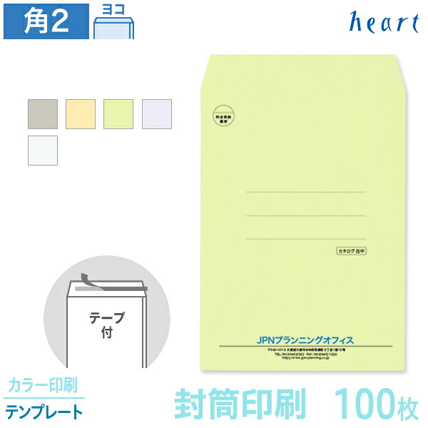 封筒 印刷 角2 カラー封筒 85g 100枚 テープ付 カラー印刷 テンプレート 封筒印刷 A4 角形2号 会社 名入れ オリジナル 剥離紙付き 貼つけしやすい【送料無料】