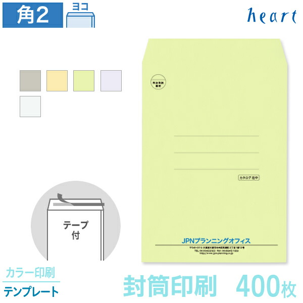 封筒 印刷 角2 カラー封筒 85g 400枚 テープ付 カラー印刷 テンプレート 封筒印刷 A4 角形2号 会社 名入れ オリジナル 剥離紙付き 貼つけしやすい【送料無料】