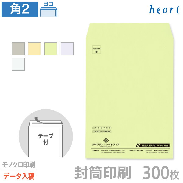 封筒 印刷 角2 カラー封筒 85g 300枚 テープ付 モノクロ印刷 完全データ入稿 封筒印刷 A4 角形2号 会社 名入れ オリジナル 剥離紙付き 貼つけしやすい【送料無料】