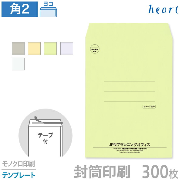 封筒 印刷 角2 カラー封筒 85g 300枚 テープ付 モノクロ印刷 テンプレート 封筒印刷 A4 角形2号 会社 名入れ オリジナル 剥離紙付き 貼つけしやすい【送料無料】