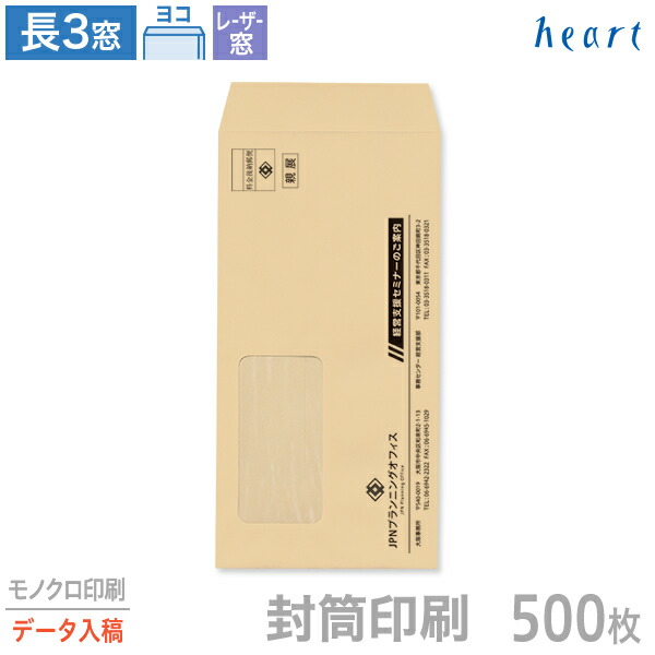 封筒 印刷 長3 レーザー対応窓 クラフト封筒 70g 500枚 モノクロ印刷 完全データ入稿 封筒印刷 茶封筒 窓付 窓付き 窓付き封筒 窓あき封筒 A4 3つ折 長形3号 会社 名入れ オリジナル【送料無料】｜ハート Online Shop　店