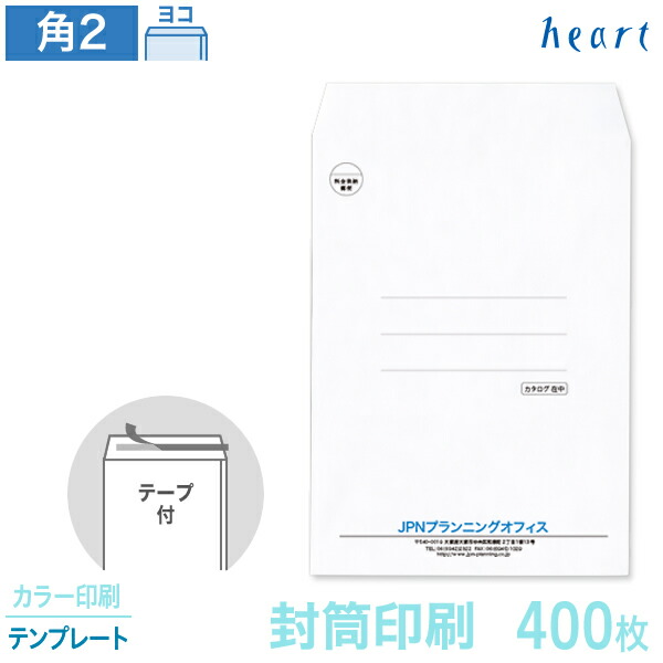 封筒 印刷 角2 ケント封筒 100g 400枚 テープ付 カラー印刷 テンプレート 封筒印刷 白封筒A4 角形2号 会社 名入れ オリジナル 剥離紙付き 貼つけしやすい【送料無料】